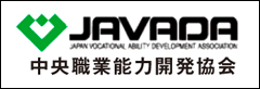 中央職業能力開発協会（JAVADA）