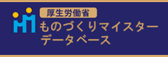 ものづくりマイスターデータベース